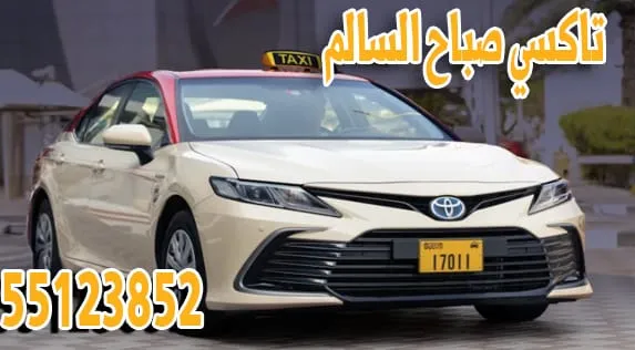 تاكسي صباح السالم | 55123852 | تاكسي الكويت المتميز 1 تاكسي صباح السالم | 55123852 | تاكسي الكويت المتميز
