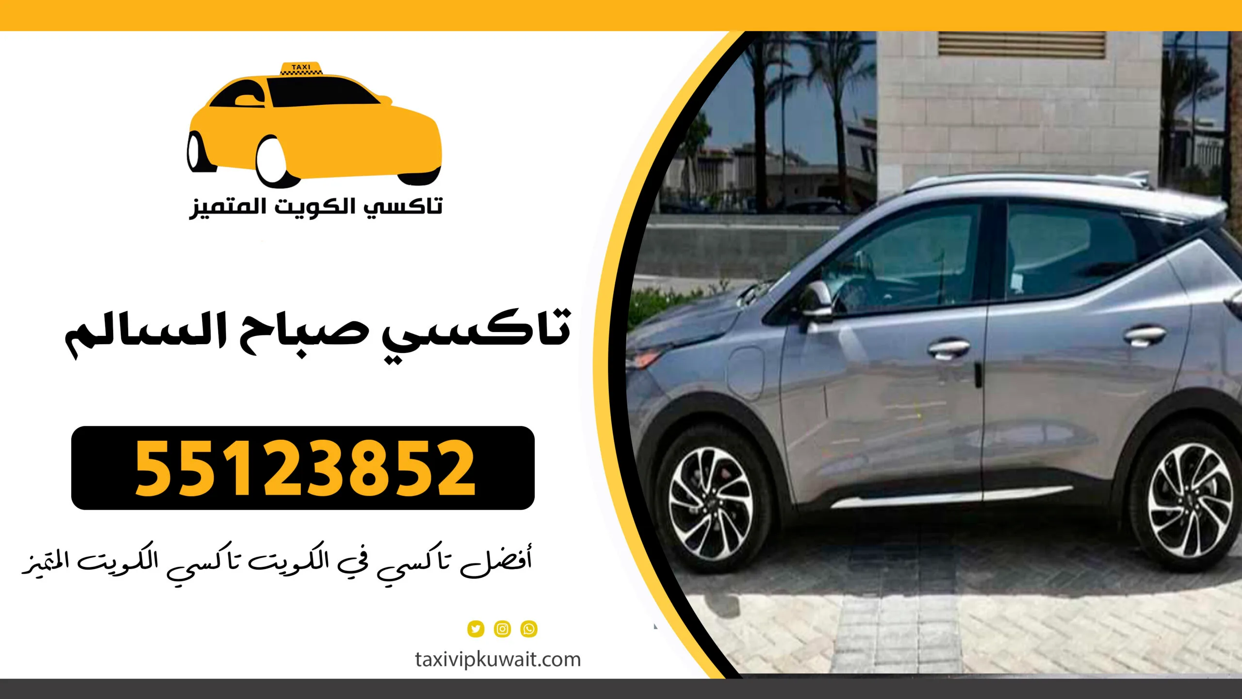 تاكسي صباح السالم | أفضل خدمة تاكسي في الكويت | 55123852