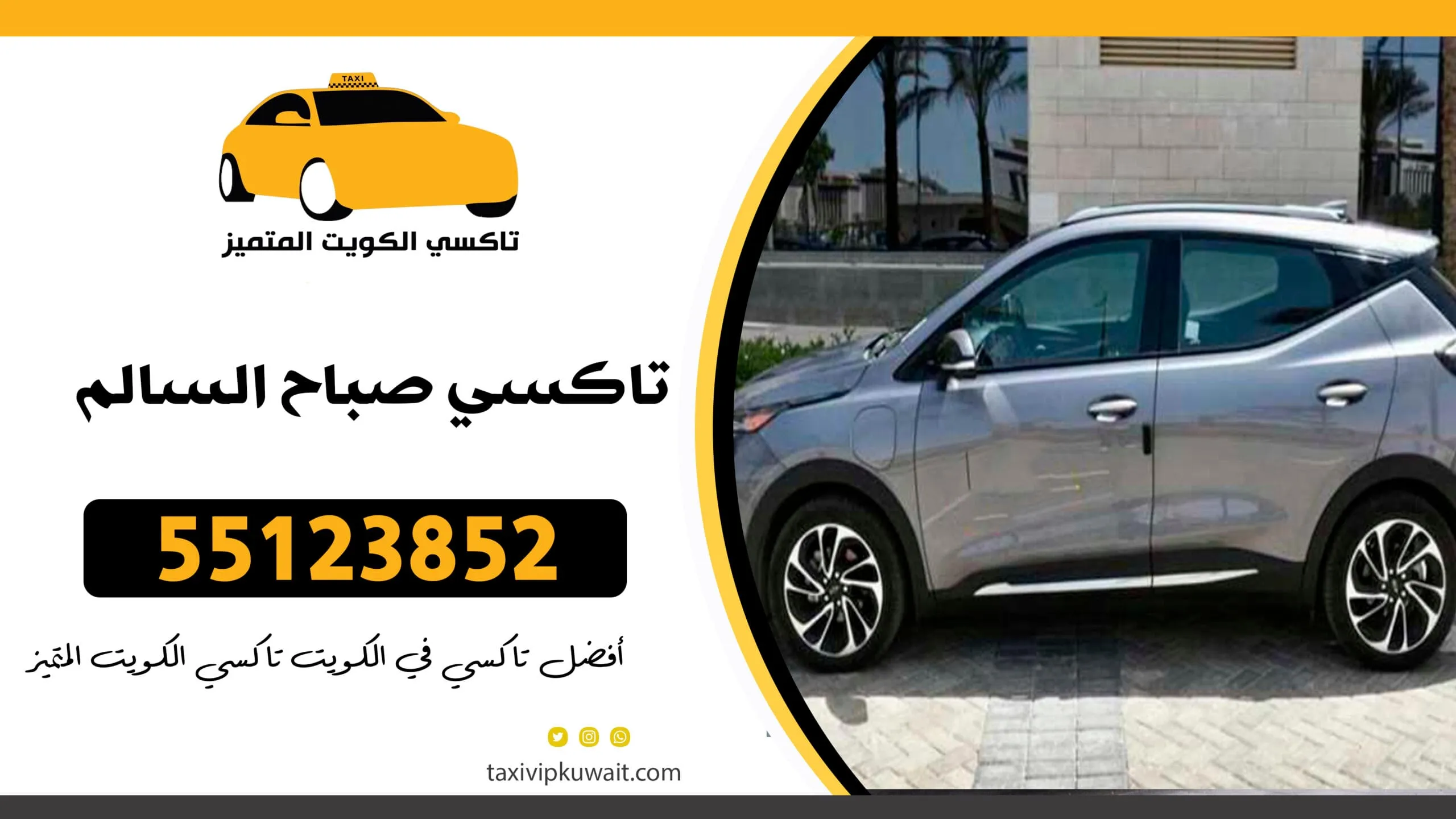 تاكسي صباح السالم | أفضل خدمة تاكسي في الكويت | 55123852