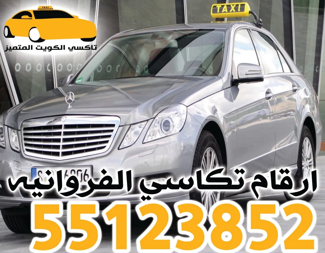 ارقام تكاسي الفروانيه 1 ارقام تكاسي الفروانيه