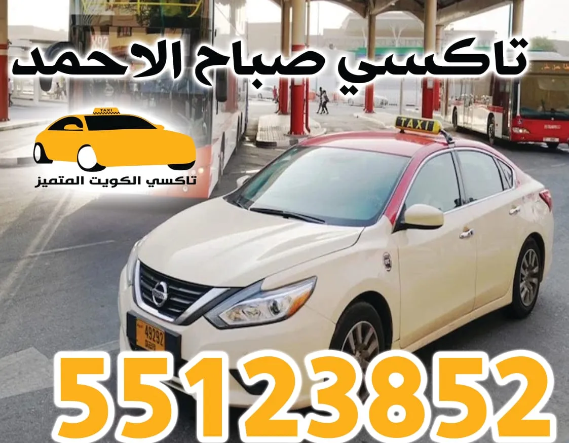 تاكسي صباح الاحمد | رقم تاكسي الكويت: 55123852 1 تاكسي صباح الاحمد | رقم تاكسي الكويت: 55123852