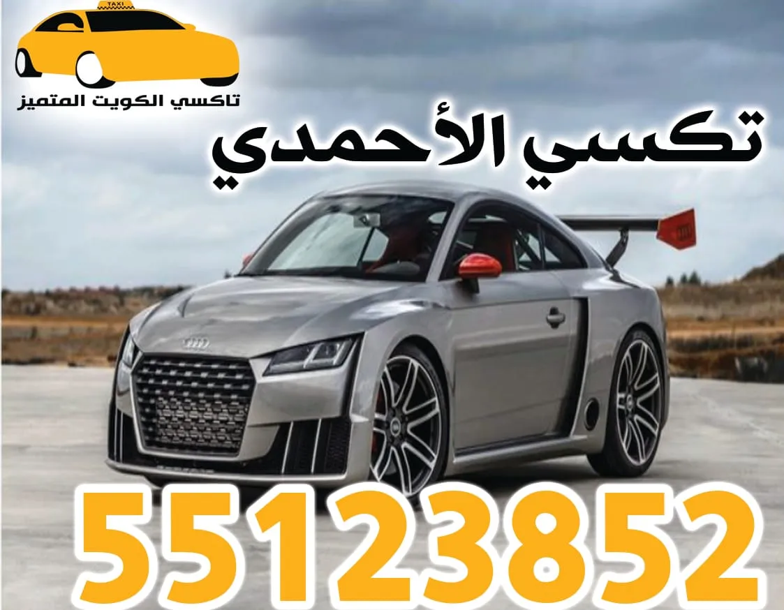 تكسي الأحمدي| 55123852 | أفضل خدمة تكسي في الكويت 1 تكسي الأحمدي| 55123852 | أفضل خدمة تكسي في الكويت