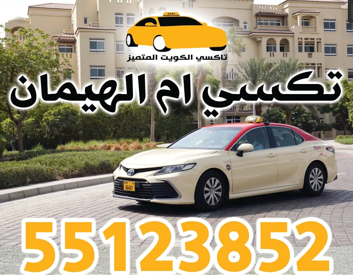 تكسي ام الهيمان | 55123852 1 تكسي ام الهيمان