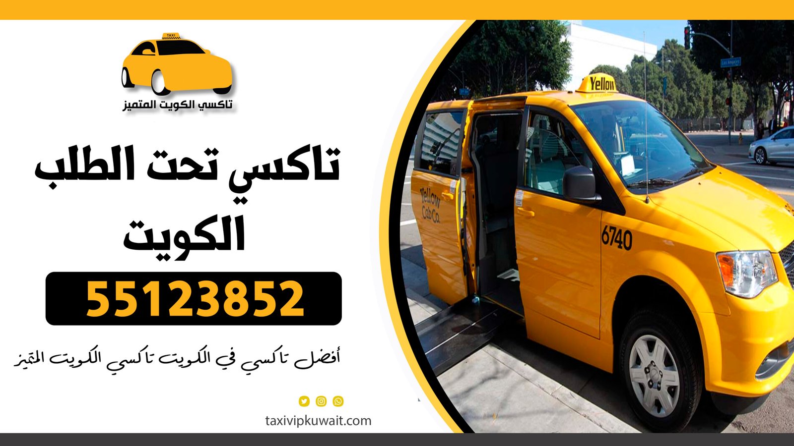 تاكسي تحت الطلب الكويت | 55123852