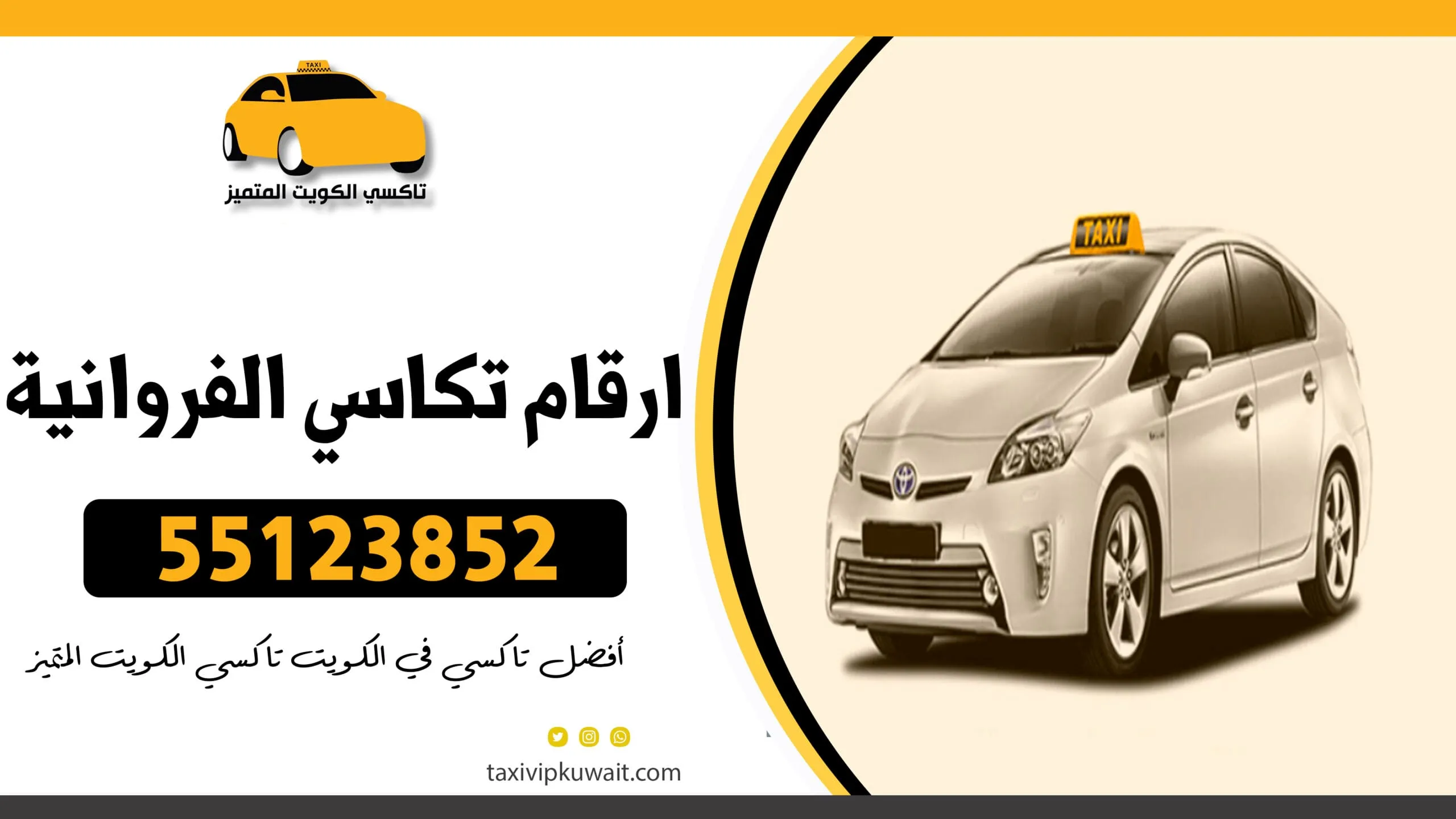 ارقام تكاسي الفروانية