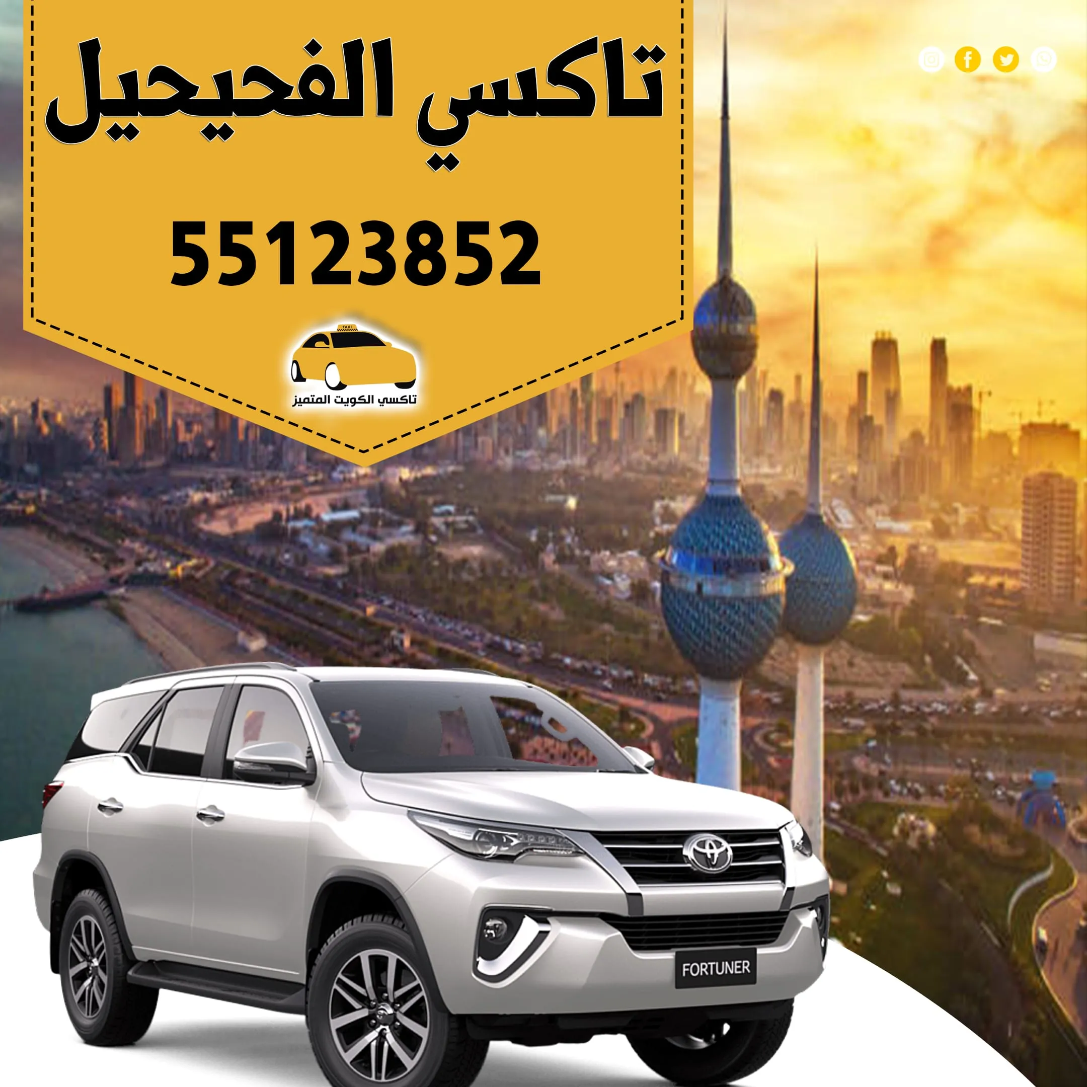تاكسي الفحيحيل | 55123852 | خدمتك الأسرع والأفضل في الكويت 1 تاكسي الفحيحيل | 55123852 | خدمتك الأسرع والأفضل في الكويت