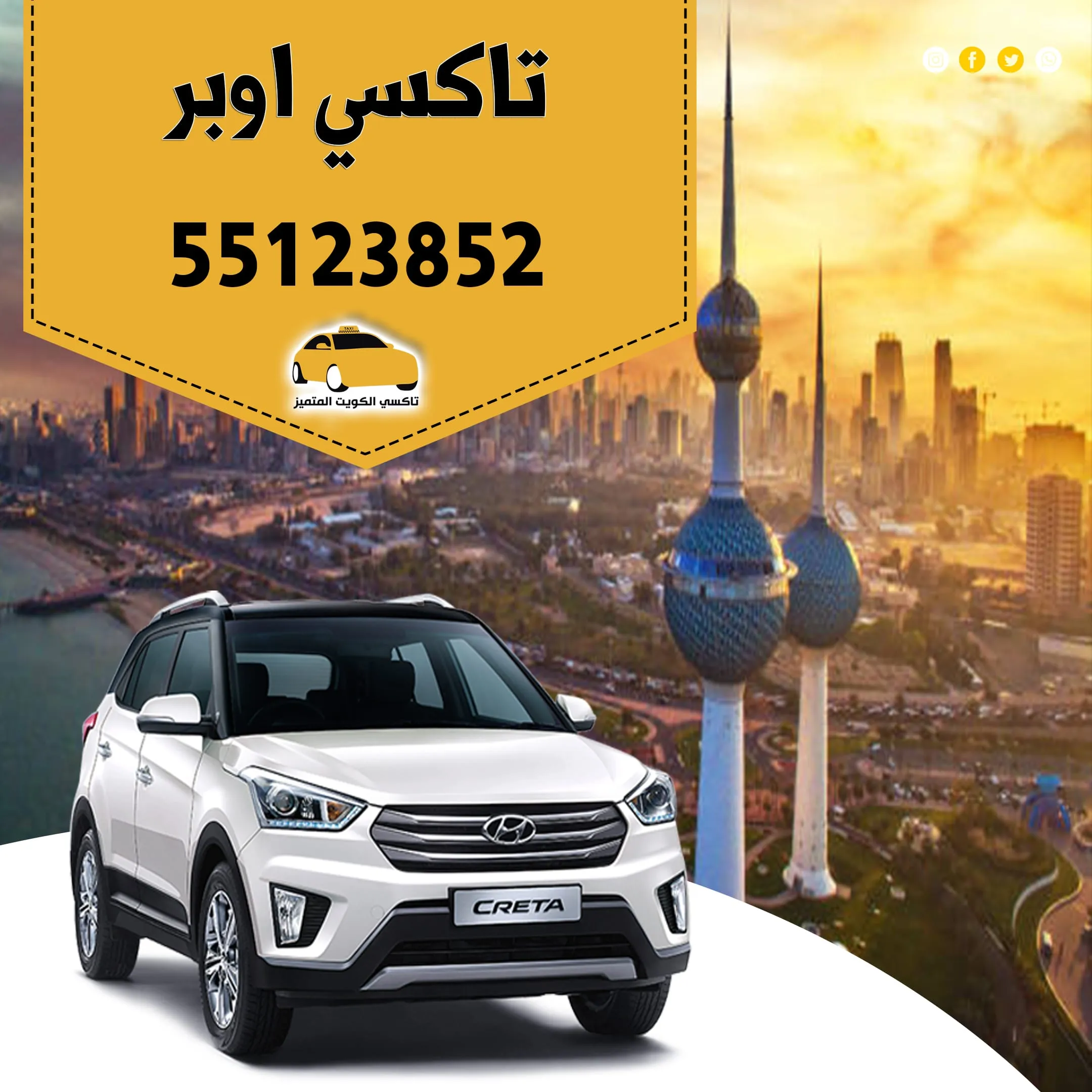 تاكسي اوبر | رقم تاكسي الكويت المتميز 55123852 1 تاكسي اوبر | رقم تاكسي الكويت المتميز 55123852
