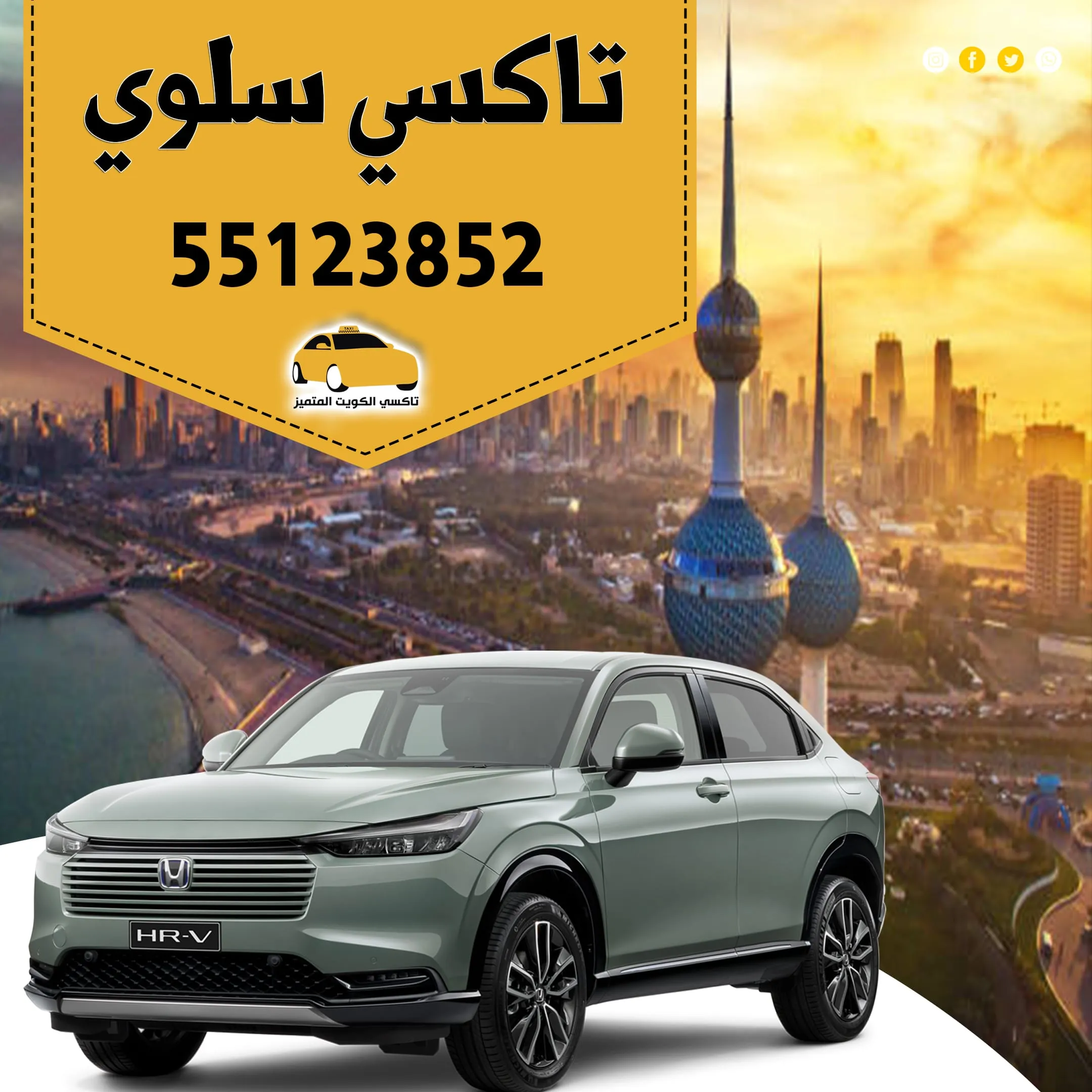 تاكسي سلوي: أرقام الاتصال لحجز تاكسي في الكويت 55123852 1 تاكسي سلوي: أرقام الاتصال لحجز تاكسي في الكويت 55123852