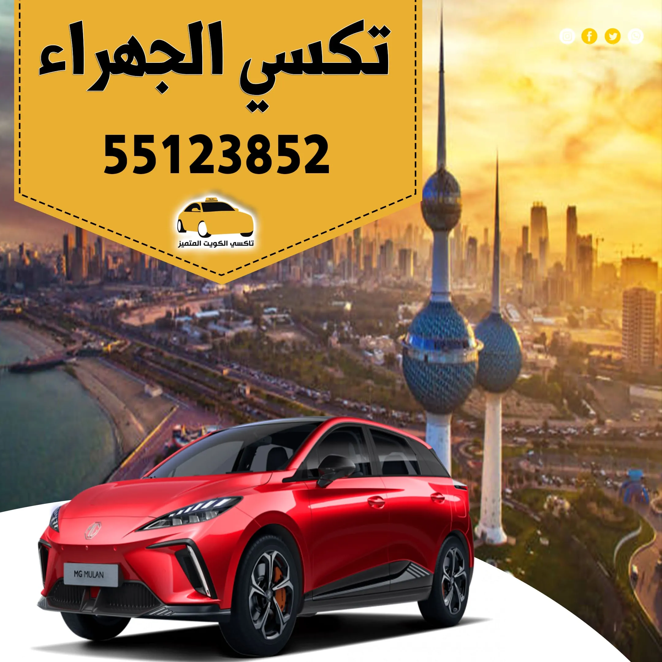 تكسي الجهراء | 55123852 | رقم تكسي الكويت 1 تكسي الجهراء