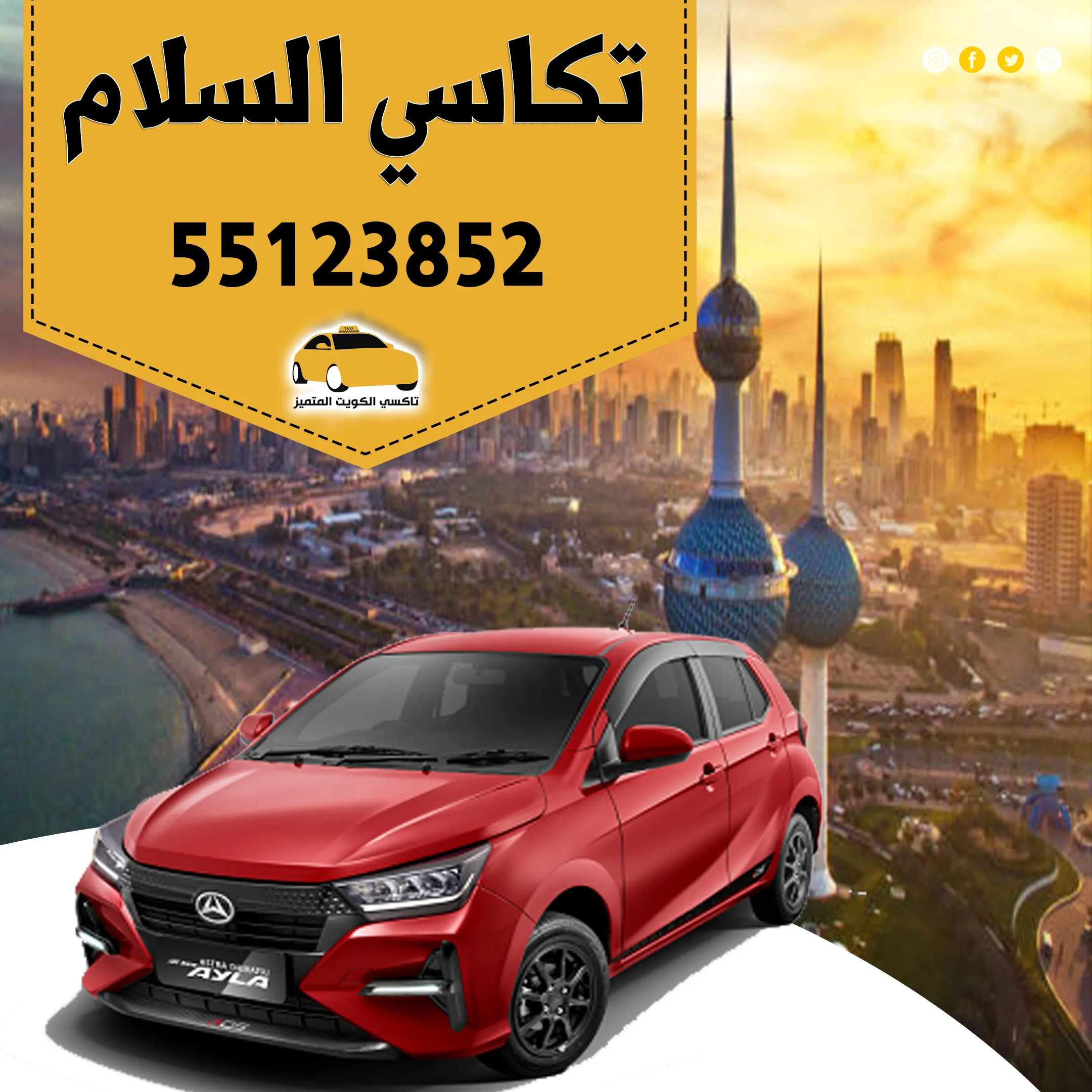 تكاسي السلام | أفضل خدمات التاكسي في الكويت 1 تكاسي السلام | أفضل خدمات التاكسي في الكويت