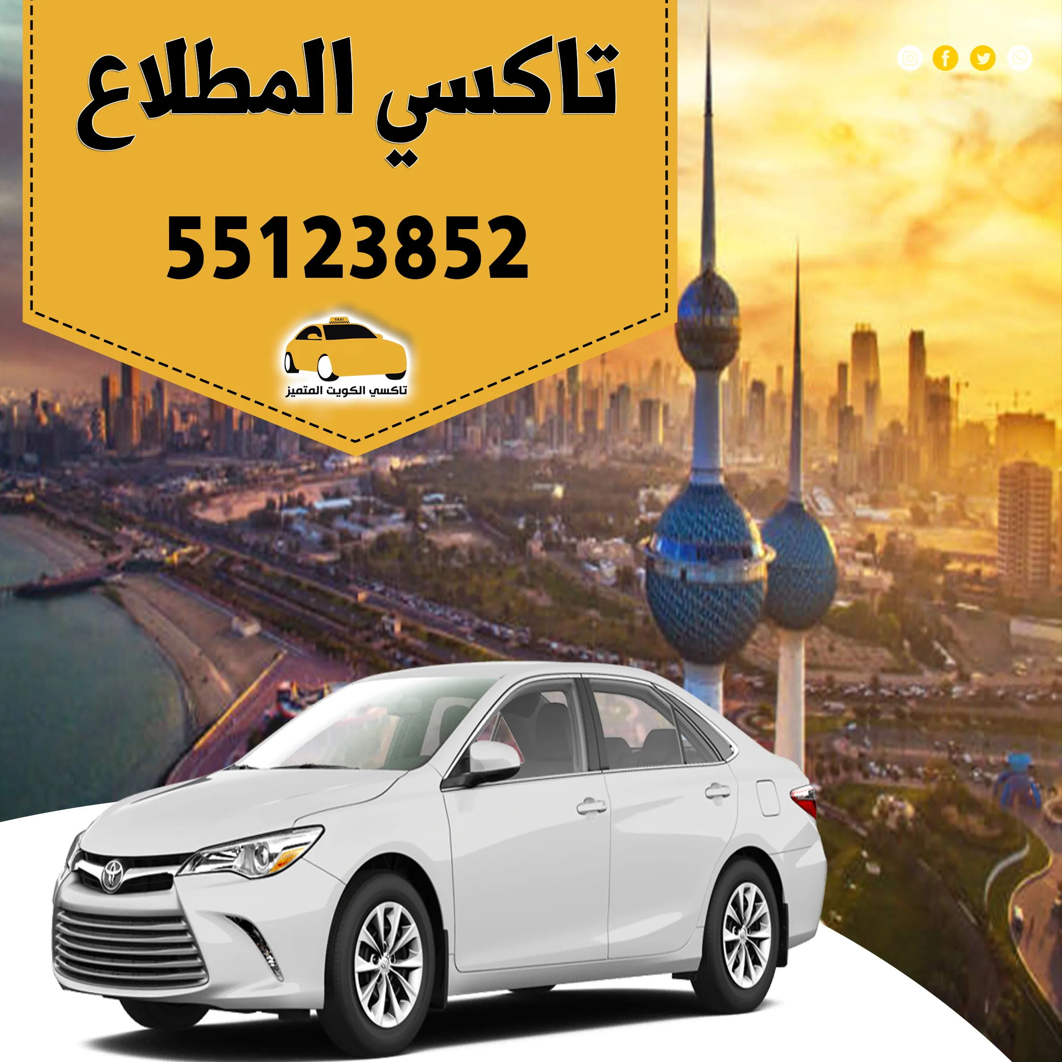 تاكسي المطلاع | 55123852 | أفضل خدمة تكاسي في الكويت 1 تاكسي المطلاع | 55123852 | أفضل خدمة تكاسي في الكويت