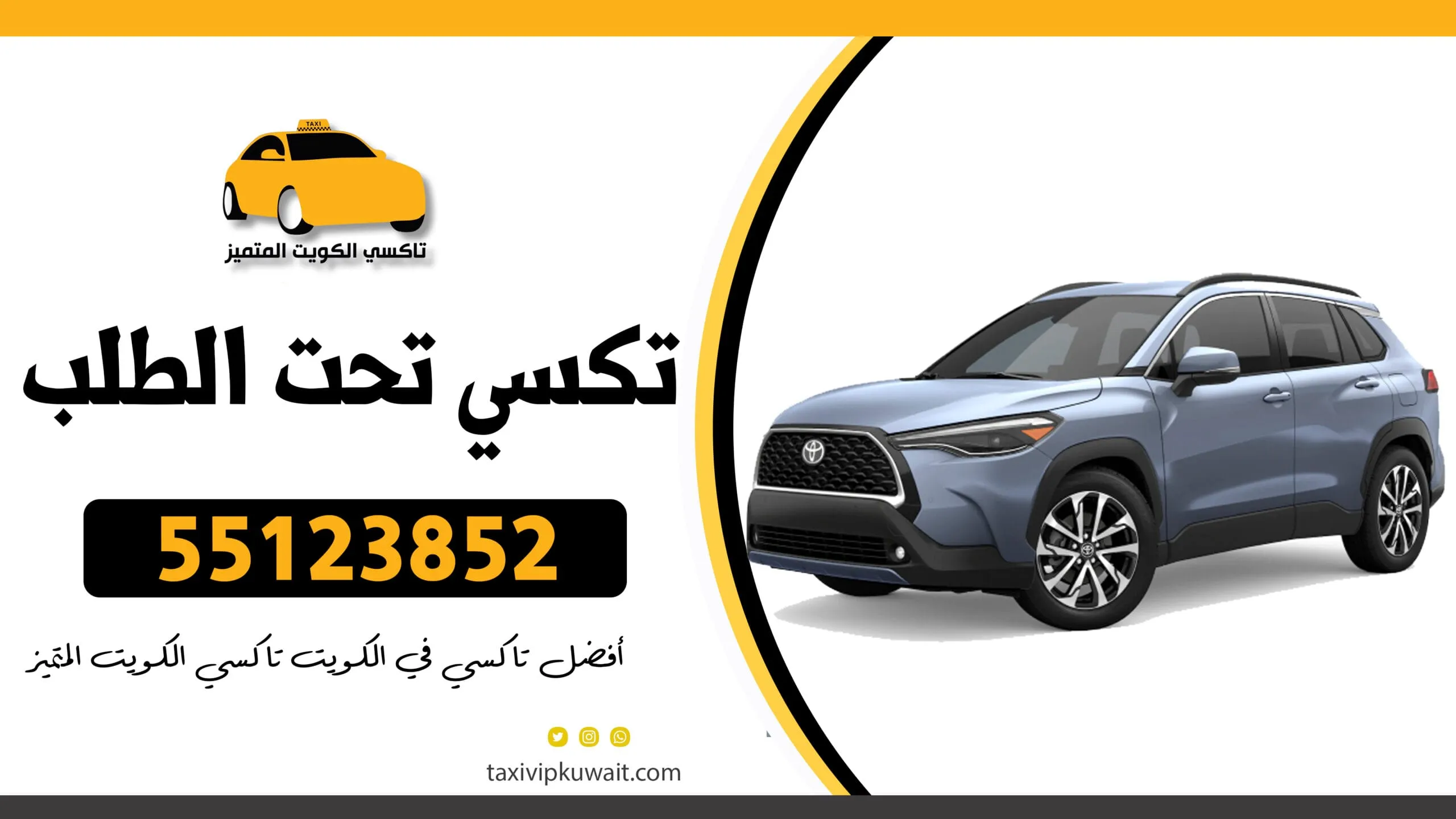 تكسي تحت الطلب | رقم تكسي الكويت 55123852 3 تكسي تحت الطلب