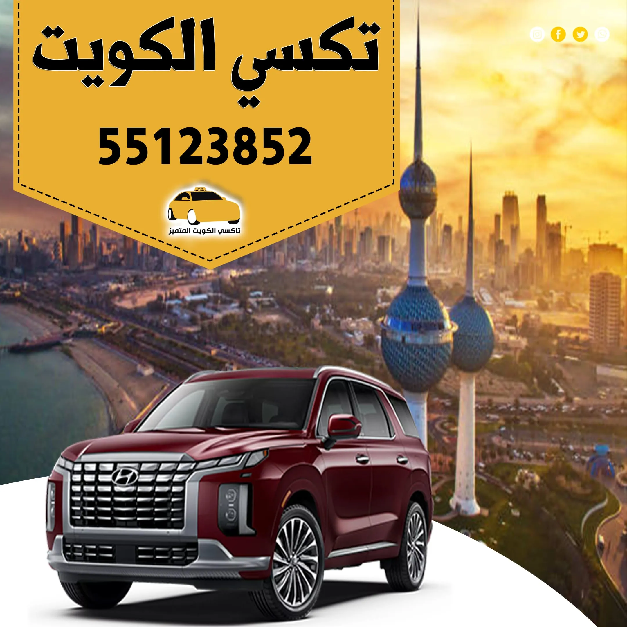تكسي الكويت | رقم تكسي 55123852 1 تكسي الكويت | رقم تكسي 55123852