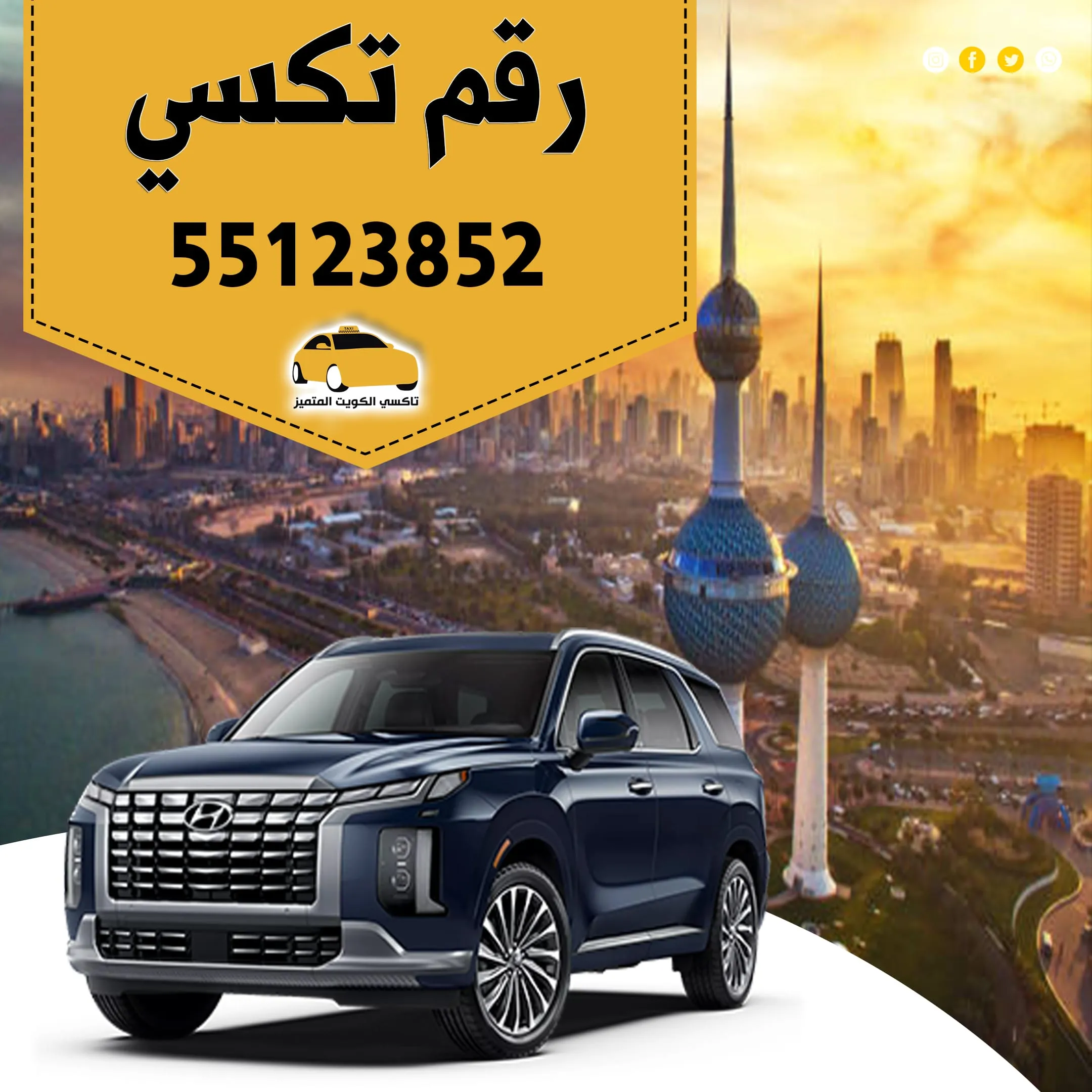 رقم تكسي | رقم تكسي الكويت 55123852 1 رقم تكسي | رقم تكسي الكويت 55123852