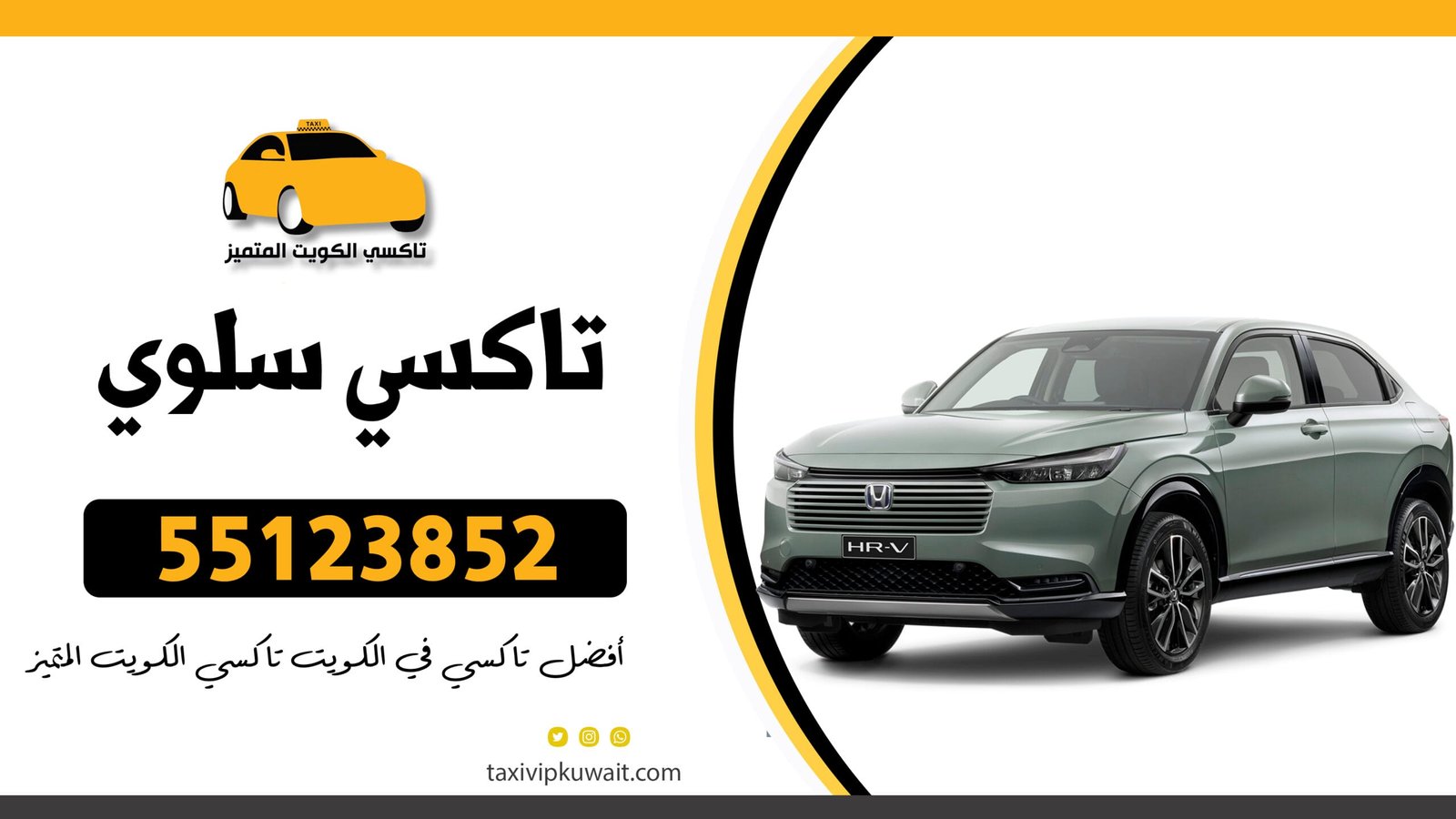 تاكسي سلوي: أرقام الاتصال لحجز تاكسي في الكويت 55123852