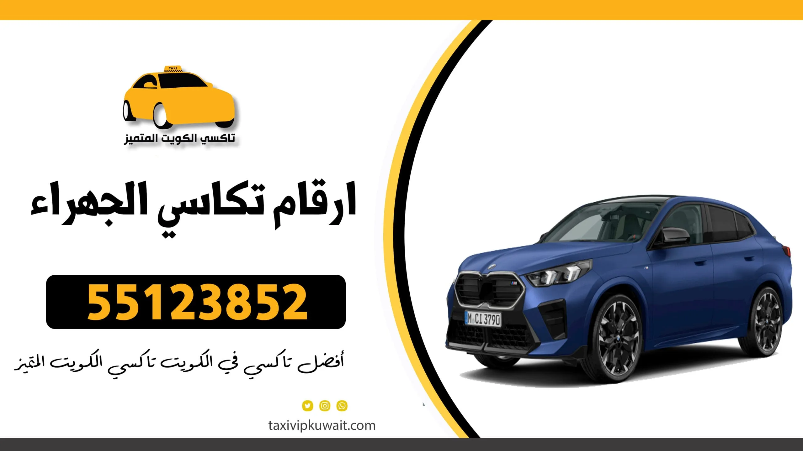 ارقام تكاسي الجهراء | 55123852