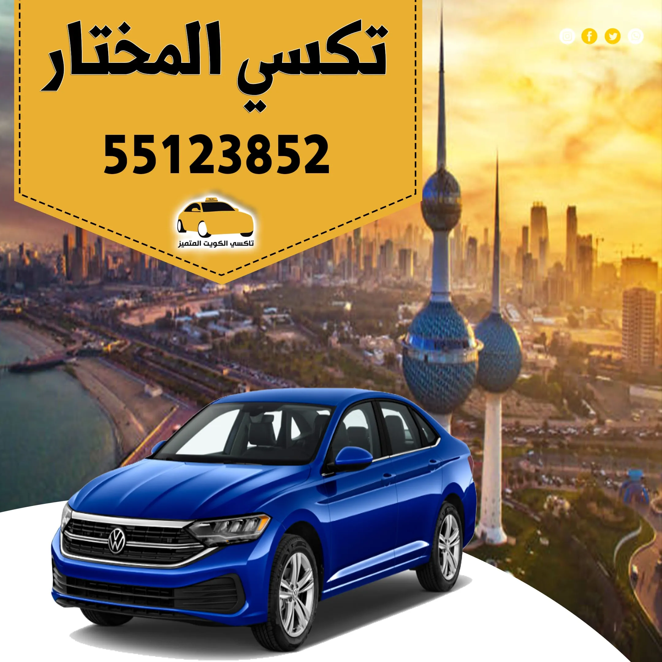 تكسي المختار | 55123852 1 تكسي المختار | 55123852