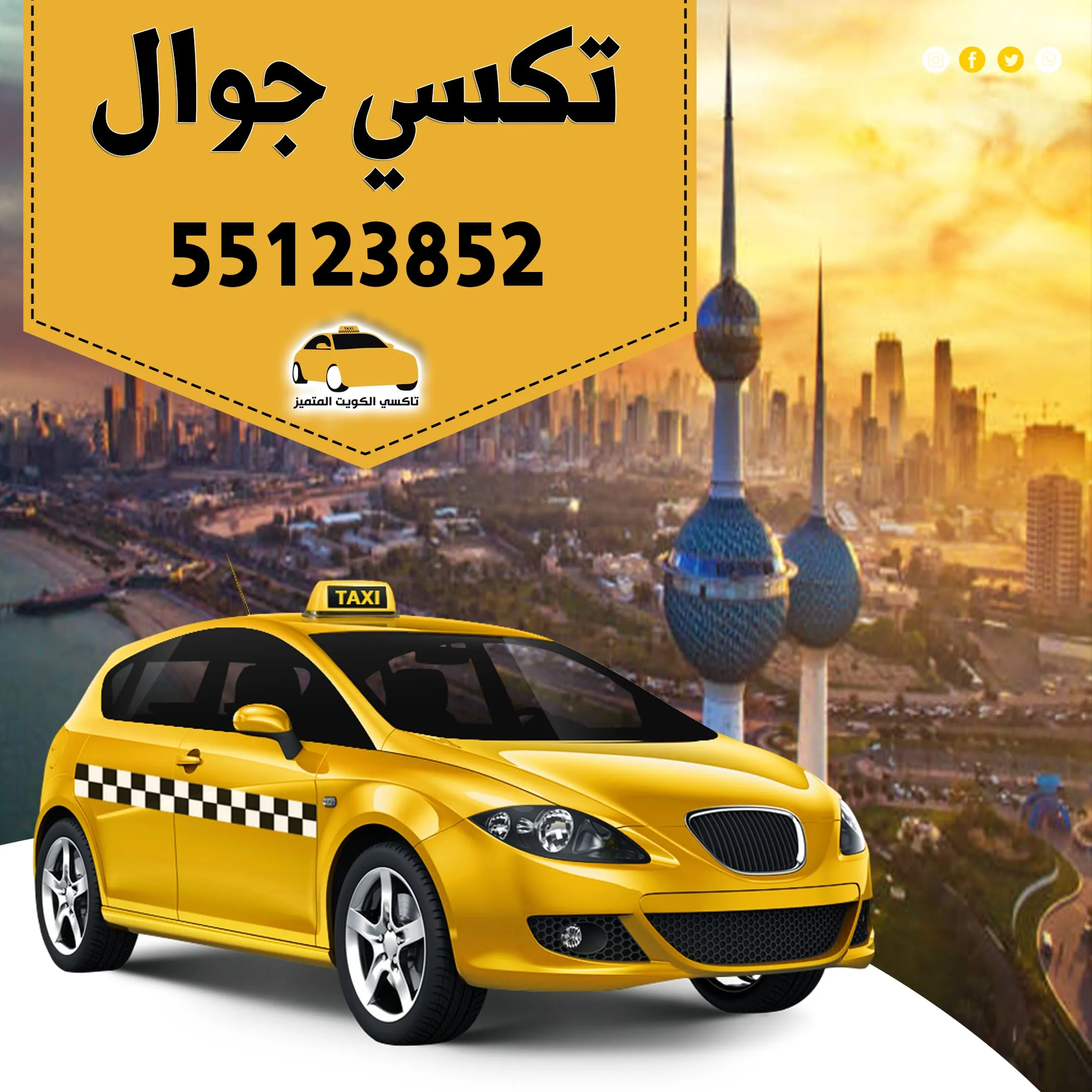 تكسي جوال | رقم تكسي 55123852 1 تكسي جوال | رقم تكسي 55123852