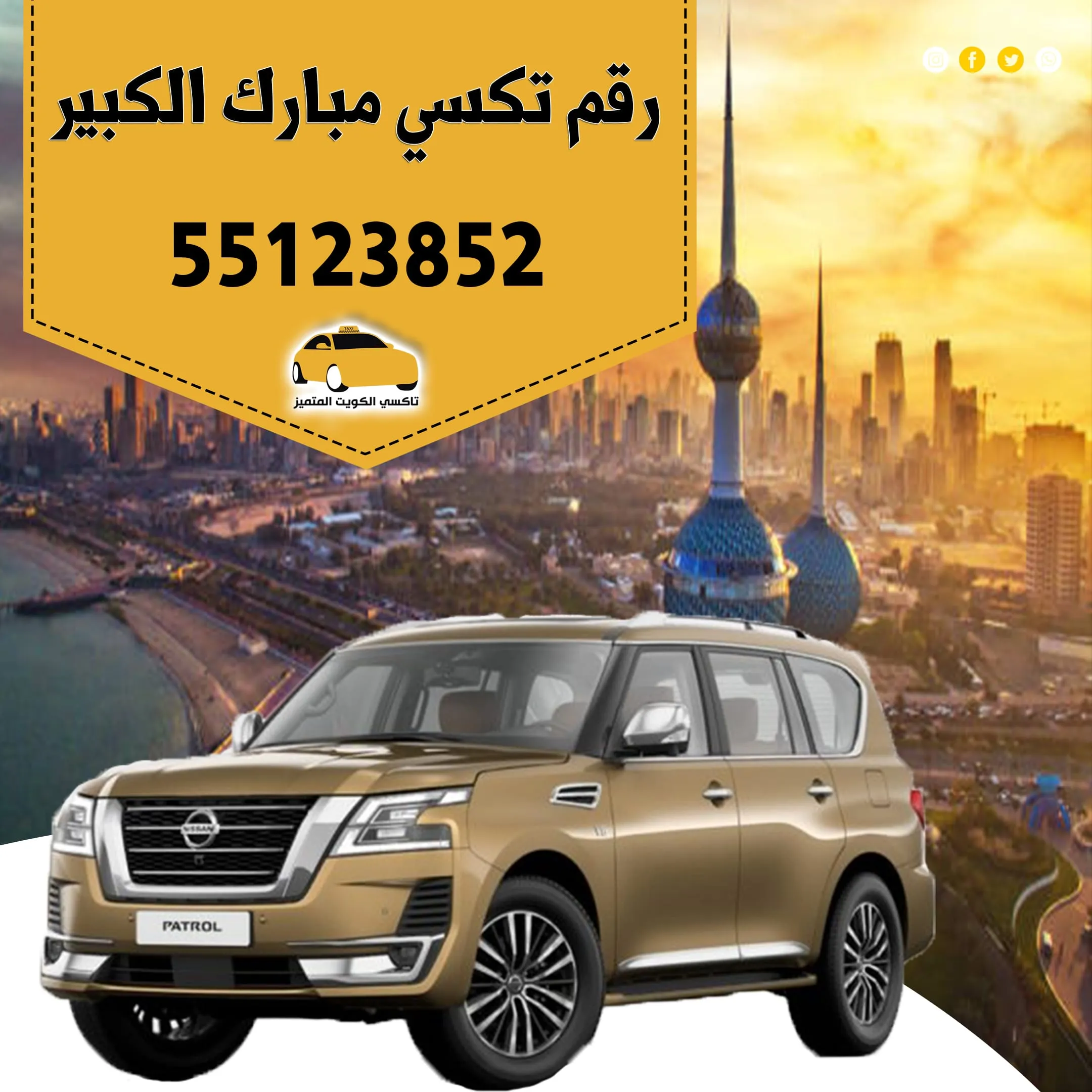 رقم تكسي مبارك الكبير | رقم تكسي الكويت 55123852 1 رقم تكسي مبارك الكبير